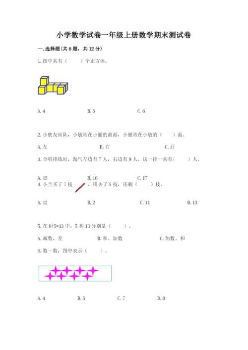 小学数学试卷一年级上册数学期末测试卷及答案（新）.docx