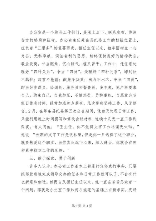 优秀办公室主任先进事迹范文.docx