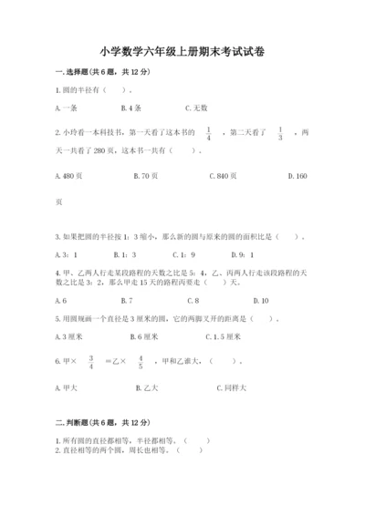 小学数学六年级上册期末考试试卷附参考答案【考试直接用】.docx