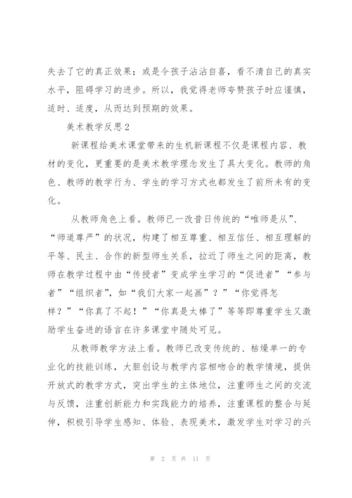 美术教学反思（5篇）.docx