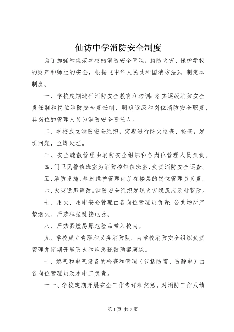 仙访中学消防安全制度.docx