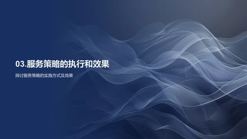 服务理念与策略培训PPT模板