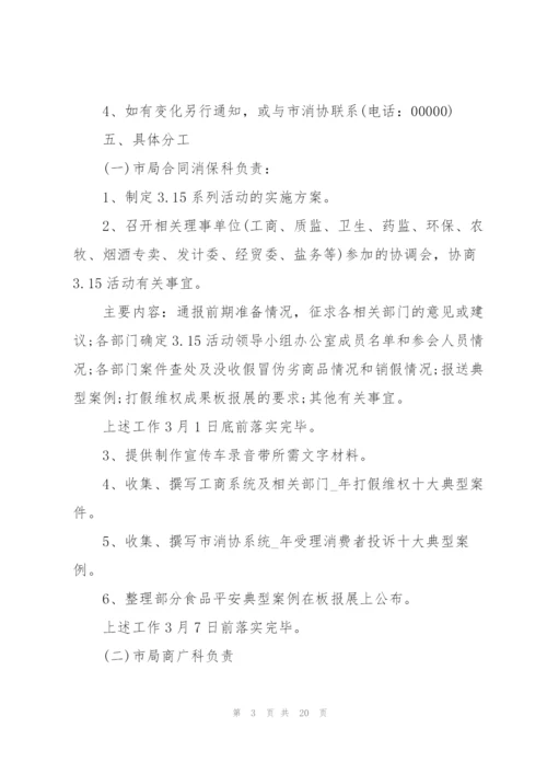 315消费者权益日活动策划方案5篇.docx