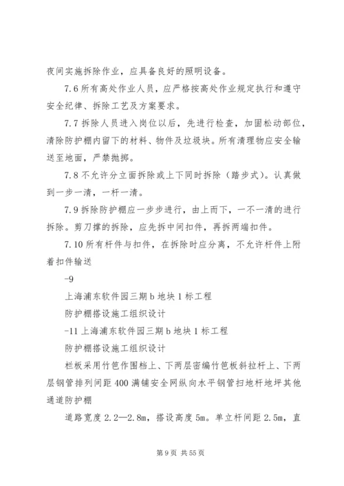 防护棚搭设方案 (6).docx