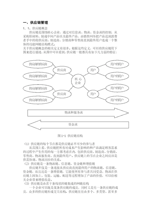 毕业论文之浅析供应链管理技术与方法.docx