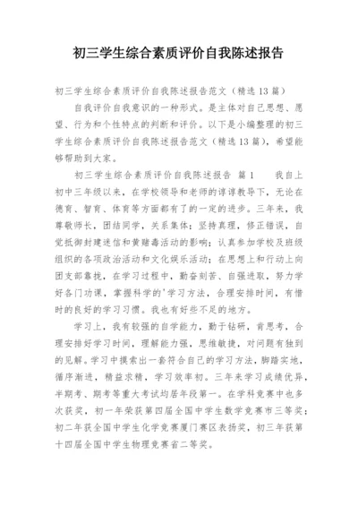 初三学生综合素质评价自我陈述报告.docx