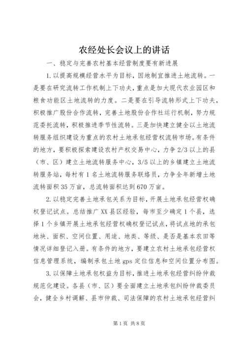 农经处长会议上的讲话.docx