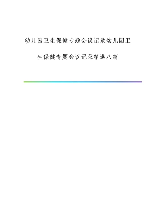 幼儿园卫生保健专题会议记录幼儿园卫生保健专题会议记录精选八篇