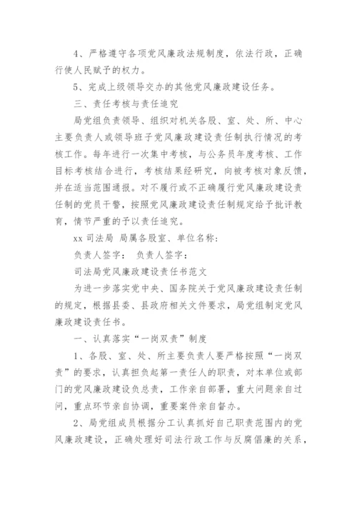 司法局党风廉政建设责任书.docx