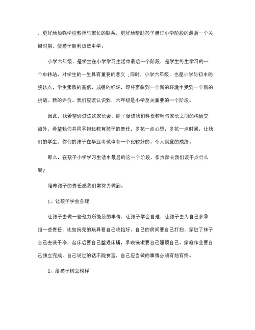 六年级家长会校长的讲话稿范文