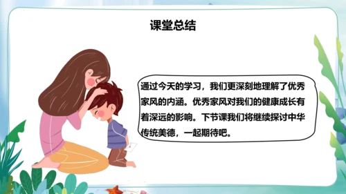 第3课《弘扬优秀家风》第一课时（课件）- 2023-2024学年五年级道德与法治下册同步精品课堂系列