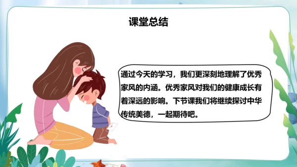 第3课《弘扬优秀家风》第一课时（课件）- 2023-2024学年五年级道德与法治下册同步精品课堂系列