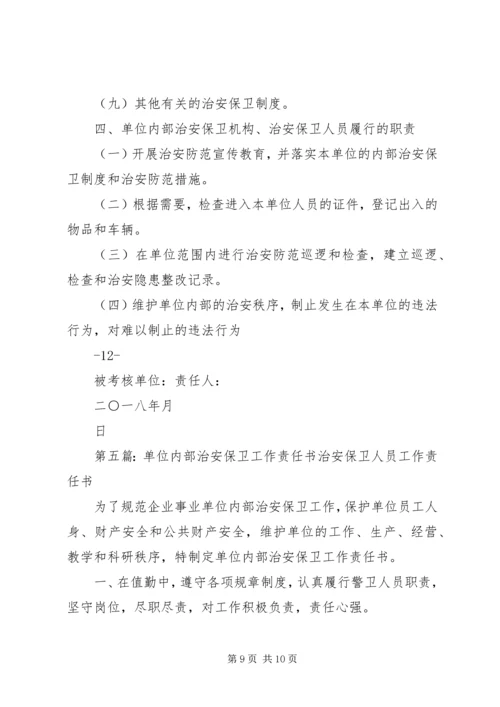 企业事业单位内部治安保卫责任书.docx