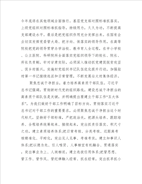 《贯彻落实新时代党的组织路线不断把党建设得更加坚强有力》学习心得