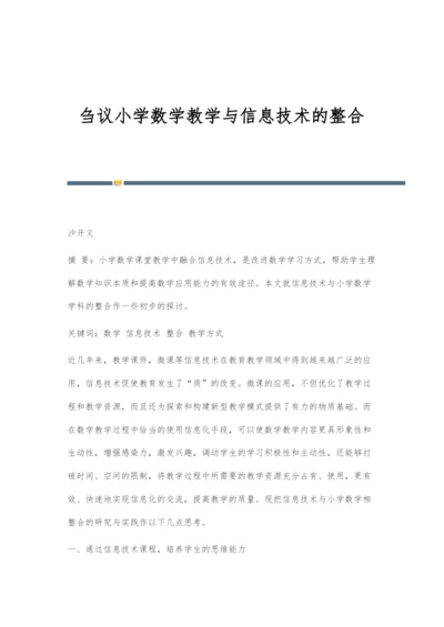 刍议小学数学教学与信息技术的整合.docx