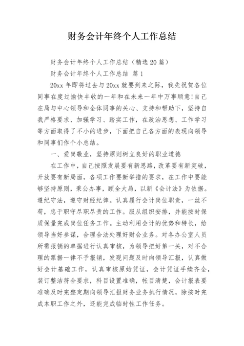 财务会计年终个人工作总结.docx