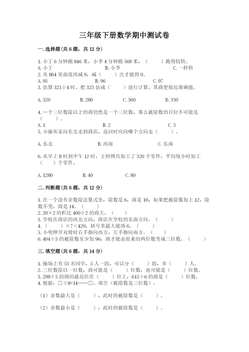 三年级下册数学期中测试卷附参考答案【基础题】.docx