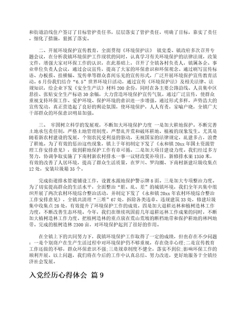 入党经历心得体会精选12篇