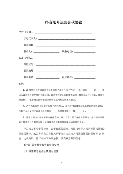 抖音账号运营及分红协议
