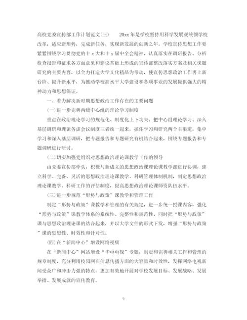 精编之高校党委宣传部工作计划范文.docx