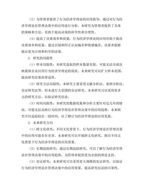 行为经济学在管理决策中的应用探索