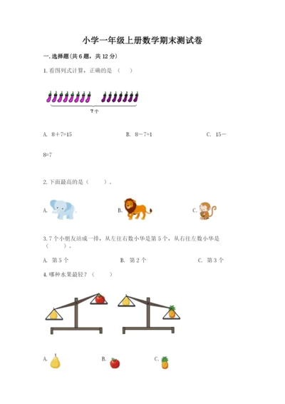 小学一年级上册数学期末测试卷带答案（轻巧夺冠）.docx