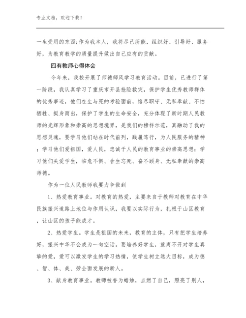 四有教师心得体会范文22篇合辑.docx