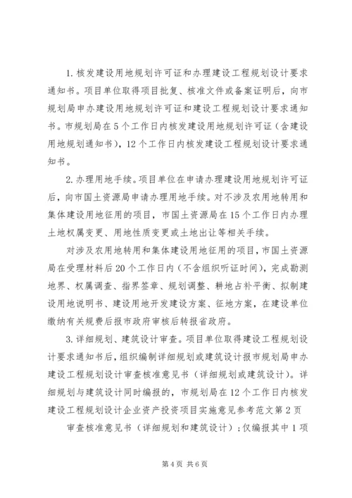 企业资产投资项目实施意见参考范文.docx