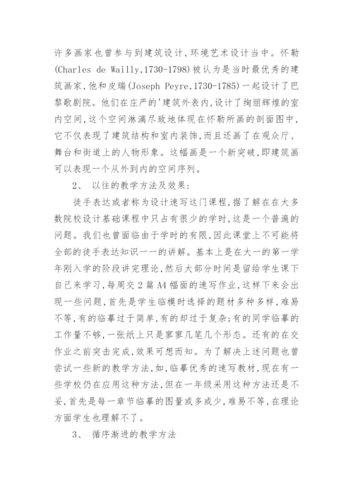 对艺术设计专业徒手表达教学方法探索论文.docx
