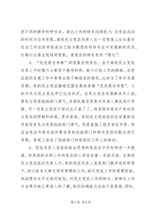 民主党派基层组织建设发展问题研究 (3).docx