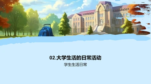 大学漫步：一场成长之旅