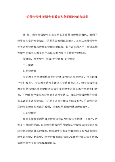 论师专学生英语专业教育与教师职业能力培养