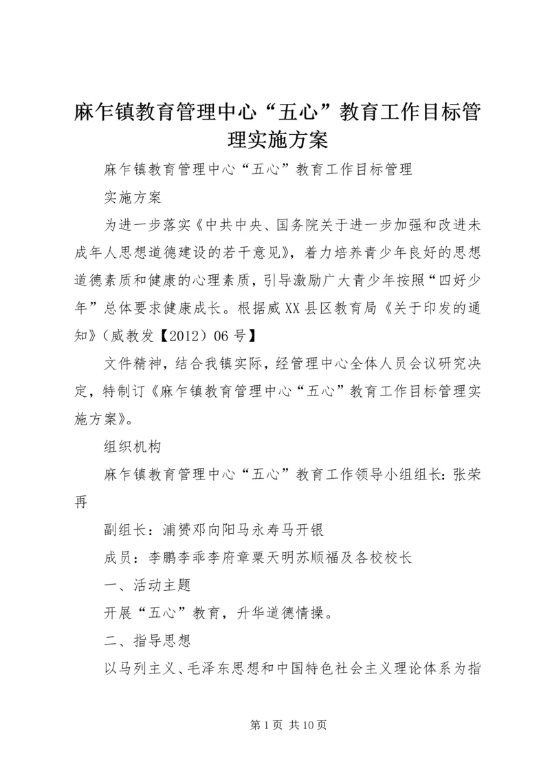 麻乍镇教育管理中心“五心”教育工作目标管理实施方案.docx