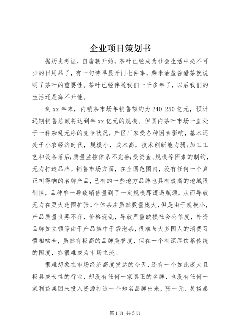 企业项目策划书 (3).docx