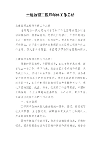 土建监理工程师年终工作总结.docx