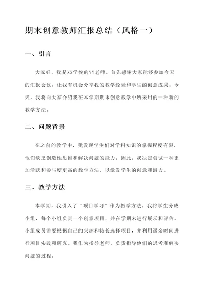 期末创意教师汇报总结