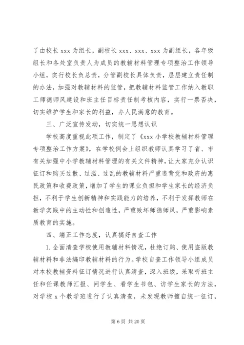 教辅材料管理专项整治工作总结.docx
