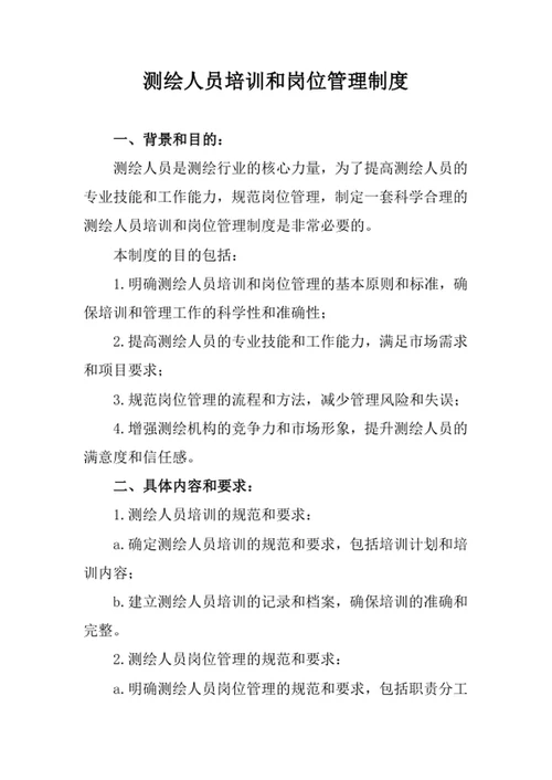 测绘人员培训和岗位管理制度