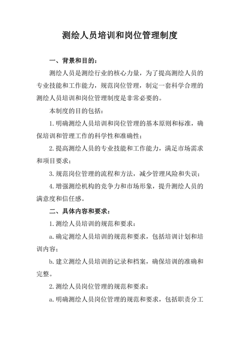 测绘人员培训和岗位管理制度