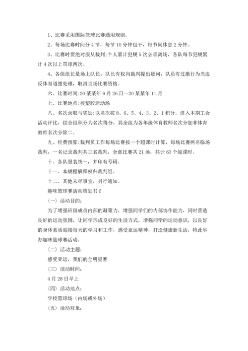 趣味篮球赛活动策划书.docx