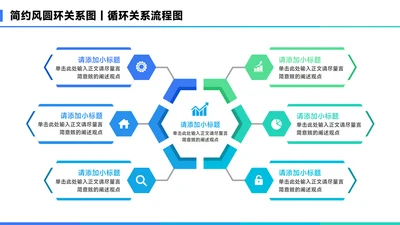 蓝色简约风6项圆环关系图PPT