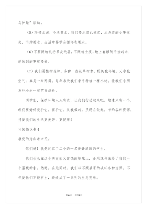 2022环保倡议书(汇编15篇).docx