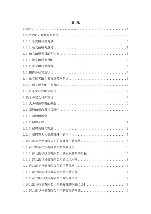 工商管理毕业论文---河北凯华投资有限公司基层业务员招聘策略研究.docx