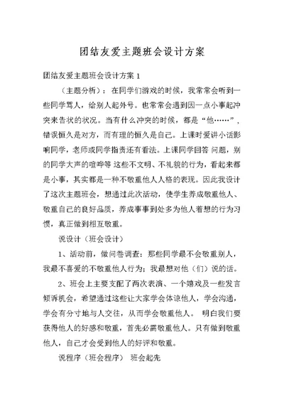 团结友爱主题班会设计方案