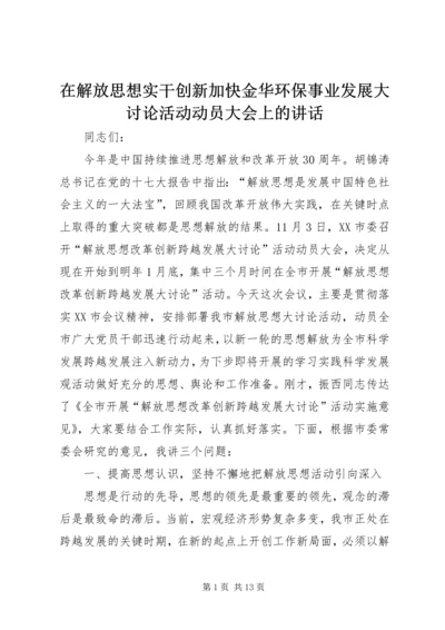 在解放思想实干创新加快金华环保事业发展大讨论活动动员大会上的讲话 (3).docx