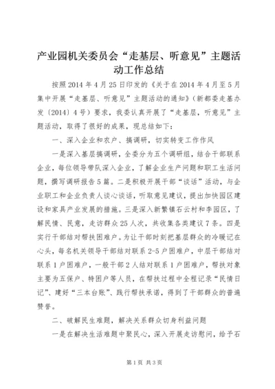 产业园机关委员会“走基层、听意见”主题活动工作总结.docx