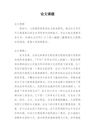论文课题.docx