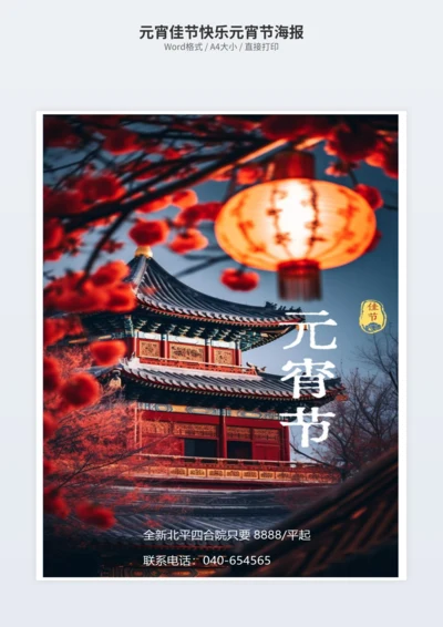 元宵佳节快乐元宵节海报