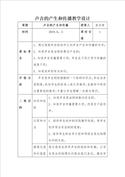 声音的产生与传播教学设计