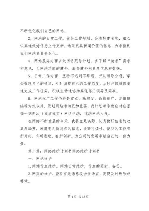 网络维护人员工作计划书1.docx